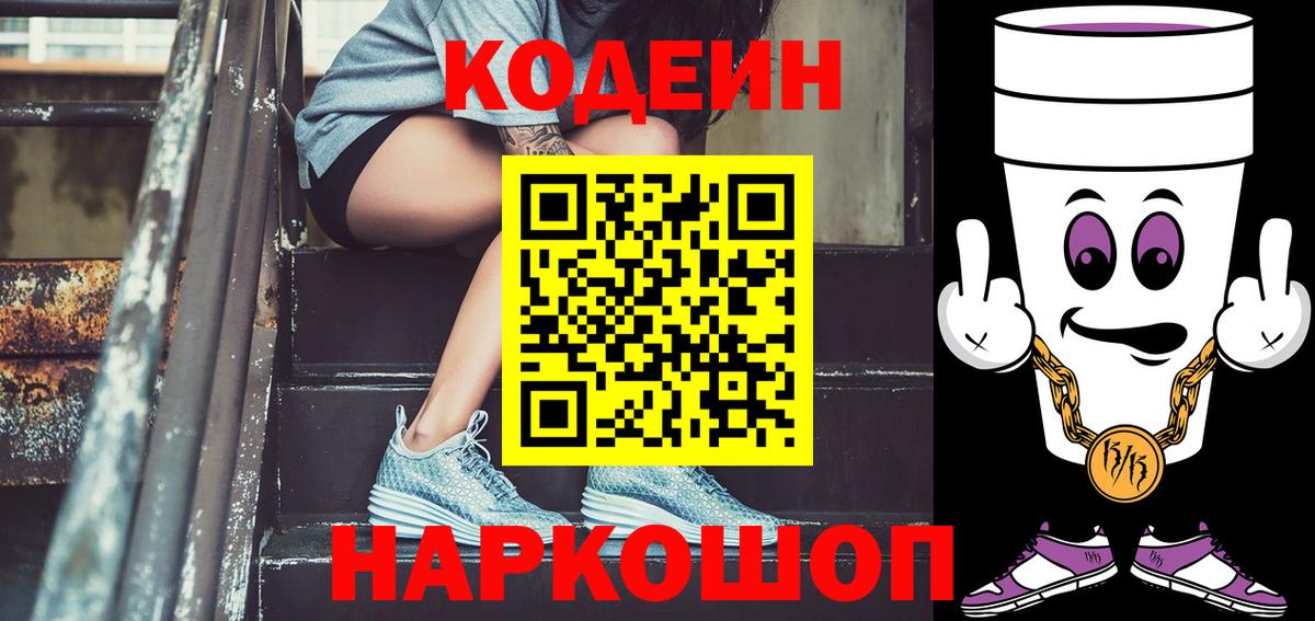 Комсомольск-на-Амуре  Кодеин напиток Lean (лин)  Кодеиновый сироп Lean Purple Drank  цена   Вход с VPN 